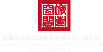 美女吊鸡影片在线观看网站深圳市城市空间规划建筑设计有限公司
